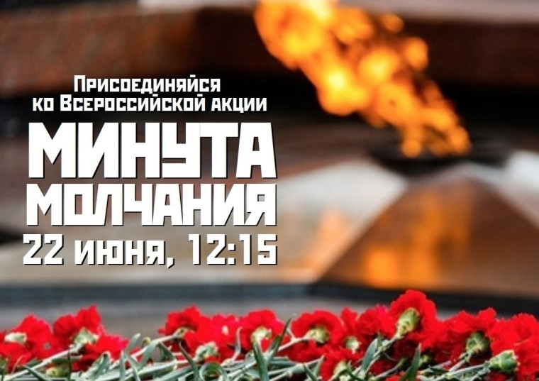 22 июня Всероссийская акции «Минута молчания».